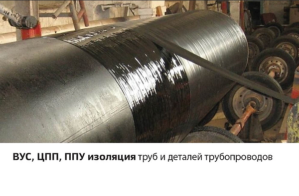 ВУС, ЦПП, ППУ изоляция
