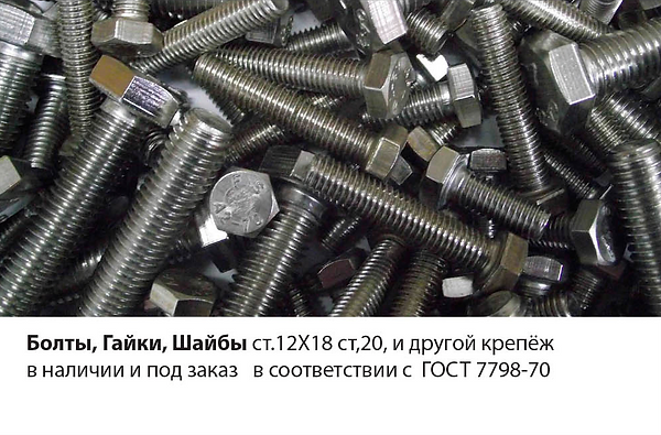 Болты, Гайки, Шайбы