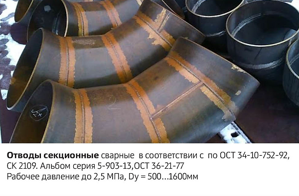 Отводы секционные-крутоизогнутые