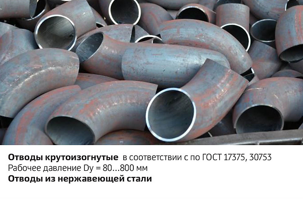 Отводы секционные  изогнутые