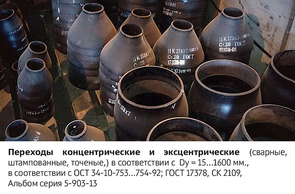 Переходы концентрические и эксцентрические