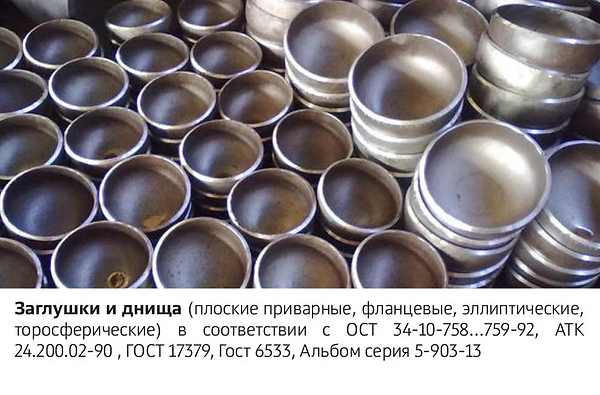 Заглушки и днища