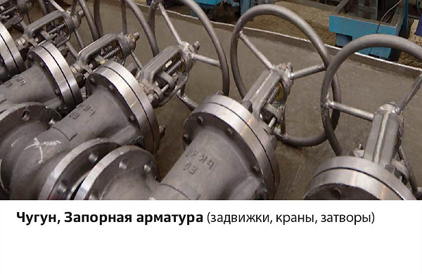 Чугун, Запорная арматура (задвижки, краны, затворы)
