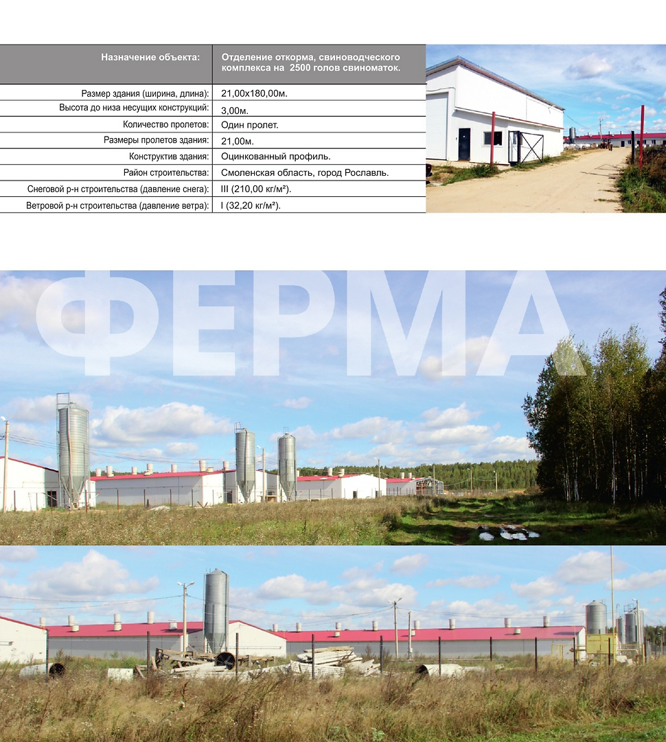 Отделение откорма, свиноводческого комплекса на 2500 голов свиноматок